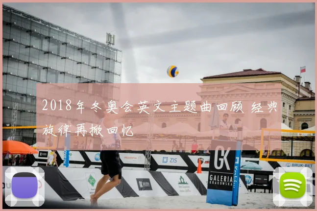 2018年冬奥会英文主题曲回顾 经典旋律再掀回忆