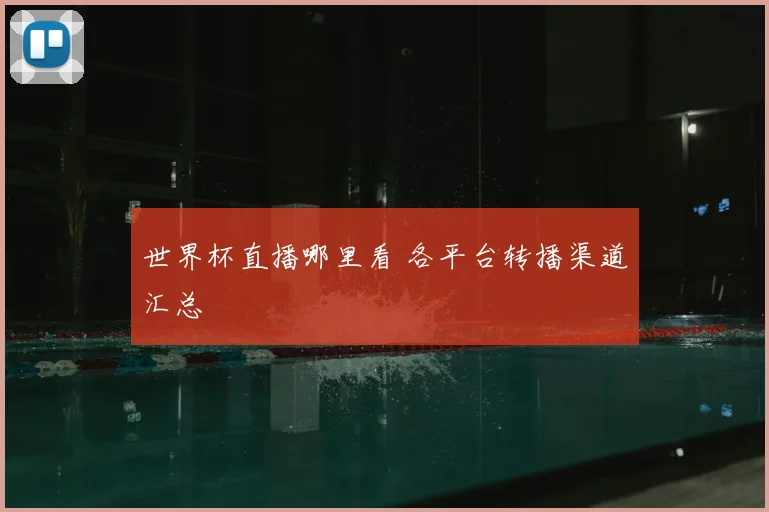 世界杯直播哪里看 各平台转播渠道汇总