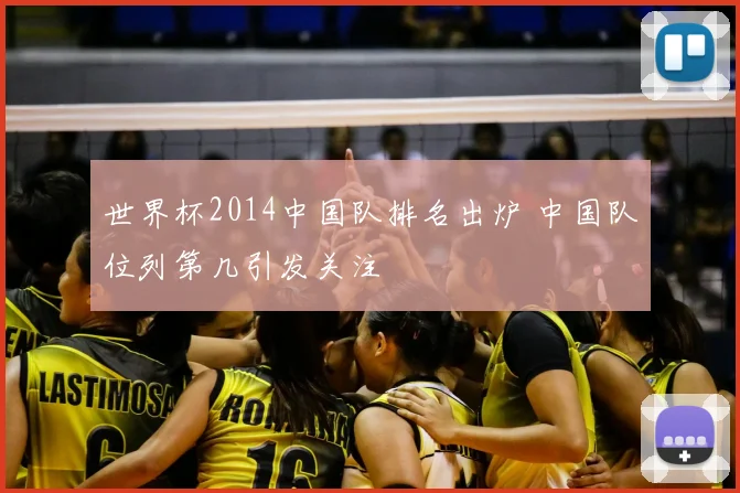 世界杯2014中国队排名出炉 中国队位列第几引发关注
