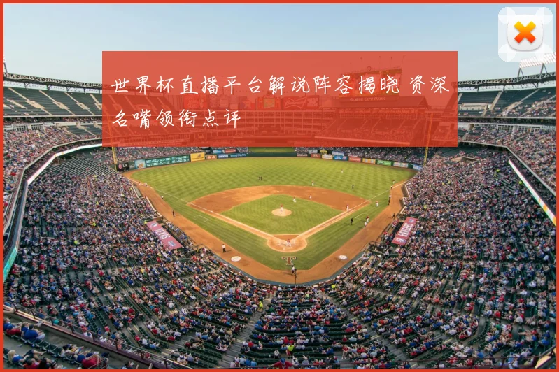 世界杯直播平台解说阵容揭晓 资深名嘴领衔点评