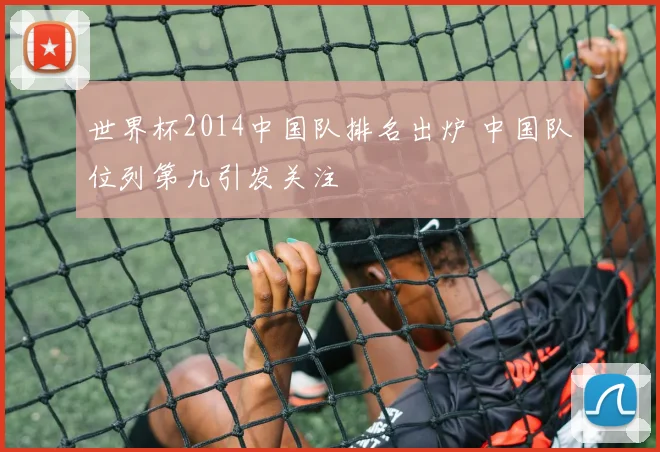 世界杯2014中国队排名出炉 中国队位列第几引发关注