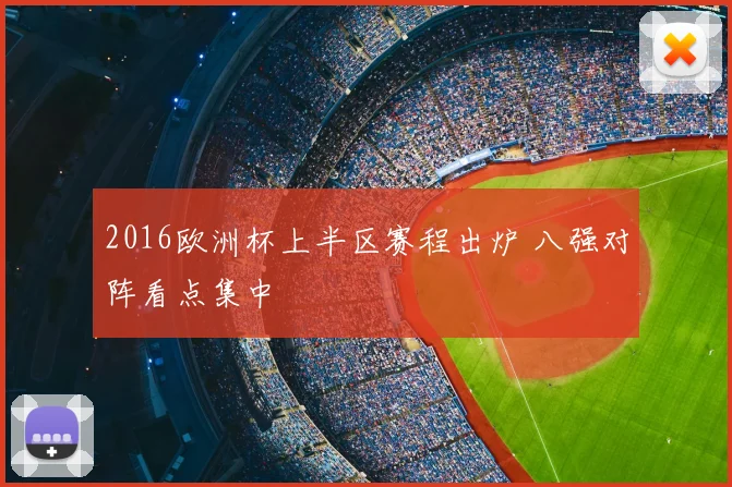 2016欧洲杯上半区赛程出炉 八强对阵看点集中