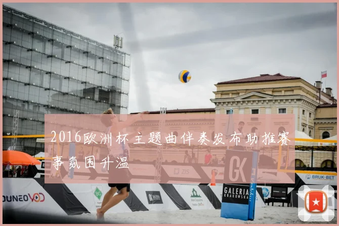 2016欧洲杯主题曲伴奏发布助推赛事氛围升温